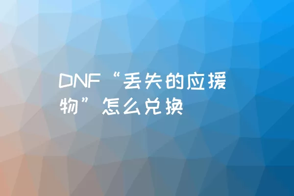 DNF“丢失的应援物”怎么兑换