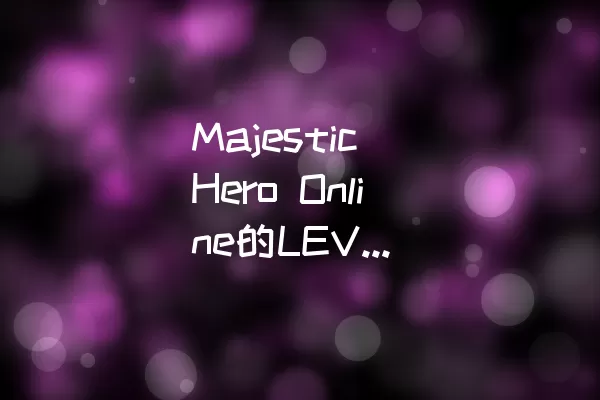 Majestic Hero Online的LEVEL 033如何顺利通过
