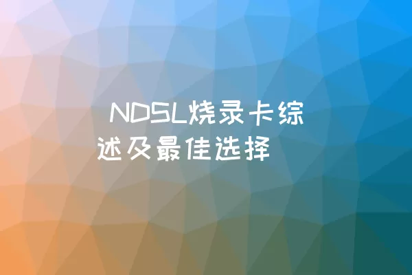  NDSL烧录卡综述及最佳选择