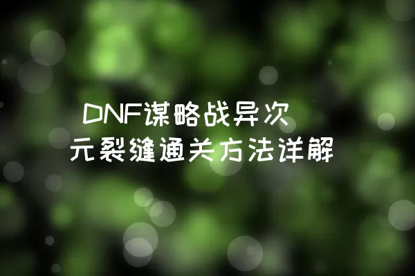  DNF谋略战异次元裂缝通关方法详解