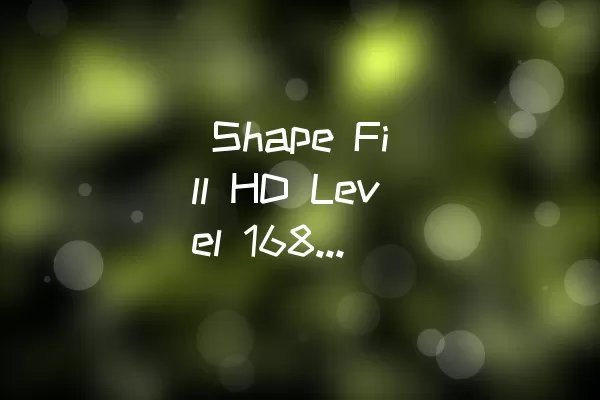  Shape Fill HD Level 168通关攻略