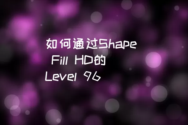 如何通过Shape Fill HD的Level 96